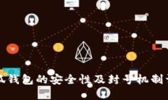 小狐钱包的安全性及封号机制详解