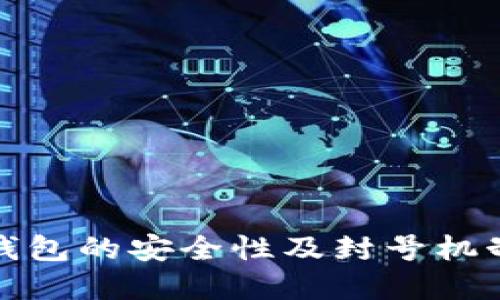 小狐钱包的安全性及封号机制详解