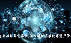 比特币钱包的功能与重要性：深入解析其在数字
