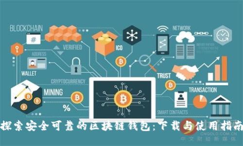 探索安全可靠的区块链钱包：下载与使用指南