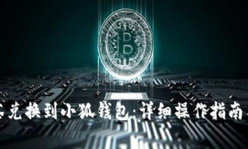 如何将抹茶兑换到小狐钱包：详细操作指南与注意事项