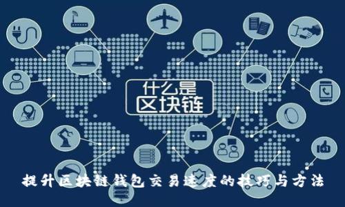 提升区块链钱包交易速度的技巧与方法