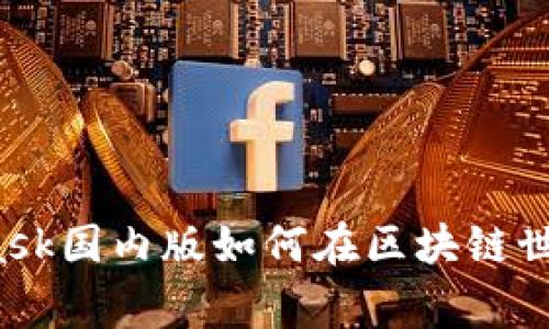 深入探索：MetaMask国内版如何在区块链世界中助你一臂之力
