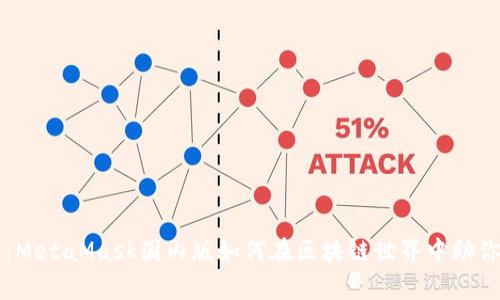 深入探索：MetaMask国内版如何在区块链世界中助你一臂之力