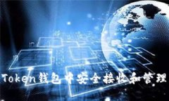 如何在imToken钱包中安全接收和管理USDT资产