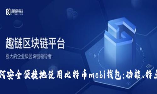 中国用户如何安全便捷地使用比特币mobi钱包：功能、特点与使用指南
