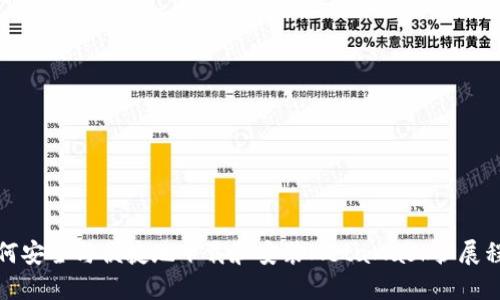 如何安全与便捷地下载和安装MetaMask扩展程序