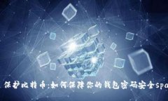   保护比特币：如何保障你的钱包密码安全span