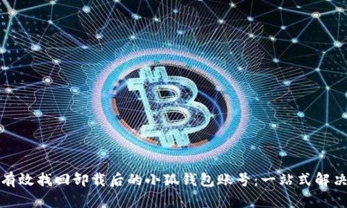 如何有效找回卸载后的小狐钱包账号：一站式解决方案