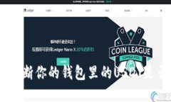 深入探讨：如何判断你的钱包里的USDT是否安全信