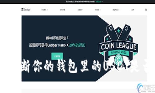 深入探讨：如何判断你的钱包里的USDT是否安全信誉良好