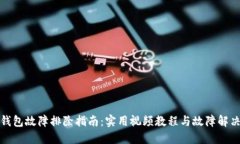 小狐钱包故障排除指南：实用视频教程