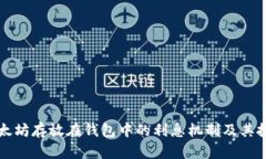 探讨以太坊存放在钱包中的利息机制及