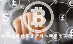 如何通过小狐钱包将数字资产转入欧易