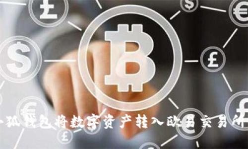 如何通过小狐钱包将数字资产转入欧易交易所的详细指南