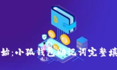 从零开始：小狐钱包助记词完整填写指