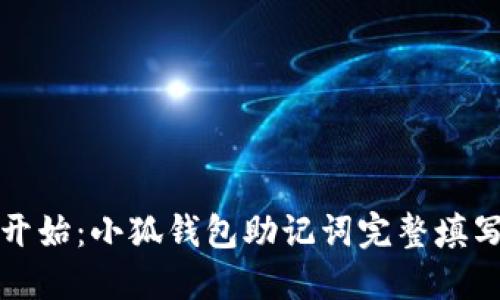 从零开始：小狐钱包助记词完整填写指南