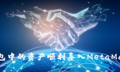 如何将ImToken钱包中的资产顺利导入MetaMask钱包的详细步骤