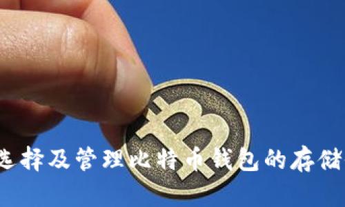 如何选择及管理比特币钱包的存储位置？
