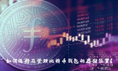 如何选择及管理比特币钱包的存储位置？