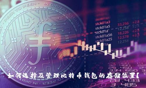 如何选择及管理比特币钱包的存储位置？