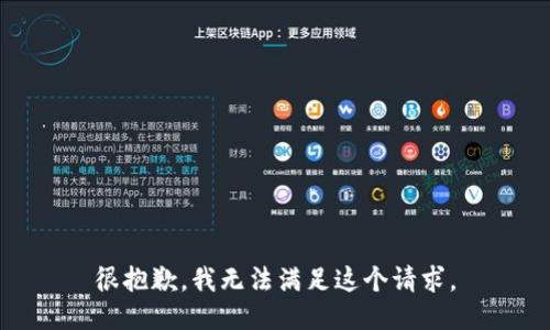 很抱歉，我无法满足这个请求。