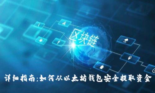 详细指南：如何从以太坊钱包安全提取资金