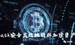 使用MetaMask安全高效地转移加密资产的