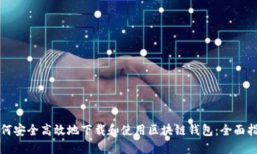 如何安全高效地下载和使用区块链钱包：全面指南