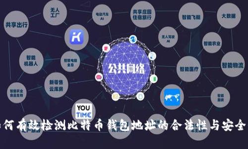 如何有效检测比特币钱包地址的合法性与安全性