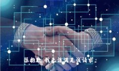 很抱歉，我无法满足该请求。