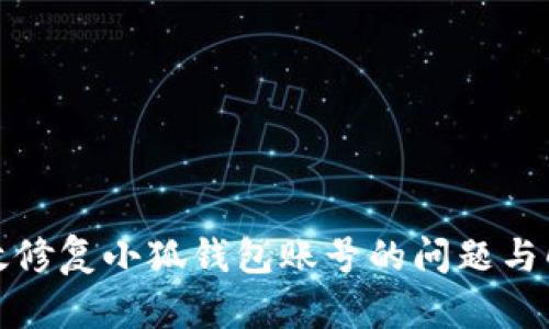 如何有效修复小狐钱包账号的问题与解决方案