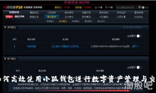 如何高效使用小狐钱包进行数字资产管理与交易