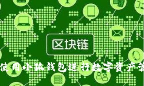 如何高效使用小狐钱包进行数字资产管理与交易
