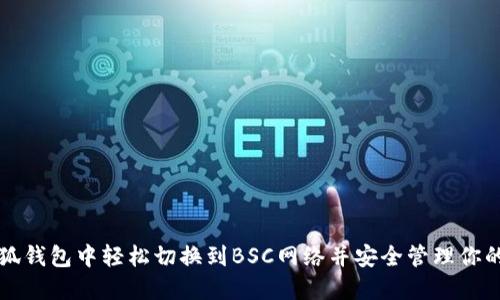如何在小狐钱包中轻松切换到BSC网络并安全管理你的加密资产
