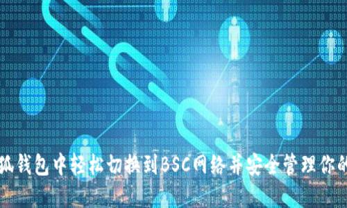 如何在小狐钱包中轻松切换到BSC网络并安全管理你的加密资产