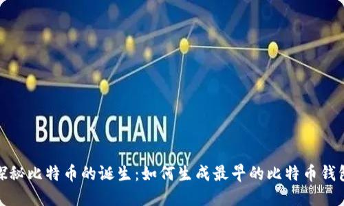 探秘比特币的诞生：如何生成最早的比特币钱包