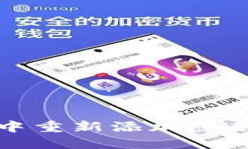 如何在小狐钱包中重新添加隐藏代币的详细指南