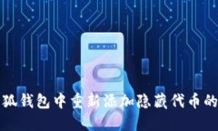 如何在小狐钱包中重新添加隐藏代币的