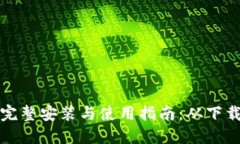 小狐钱包的完整安装与使用指南：从下