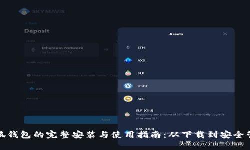 小狐钱包的完整安装与使用指南：从下载到安全管理