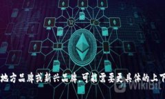 “小狐钱包”并不是一个普遍知名的品