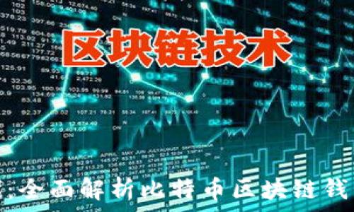   
解锁数字货币时代：全面解析比特币区块链钱包的功能与安全性