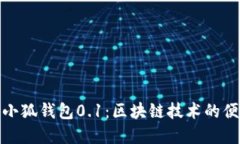 : 深度解读creo小狐钱包0.1：区块链技术