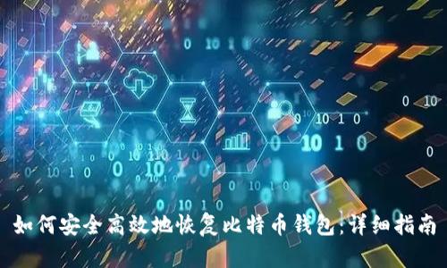 如何安全高效地恢复比特币钱包：详细指南