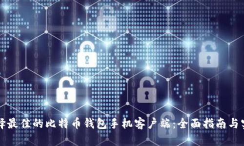 如何选择最佳的比特币钱包手机客户端：全面指南与实用推荐