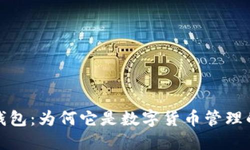 探索小狐钱包：为何它是数字货币管理的最佳伙伴