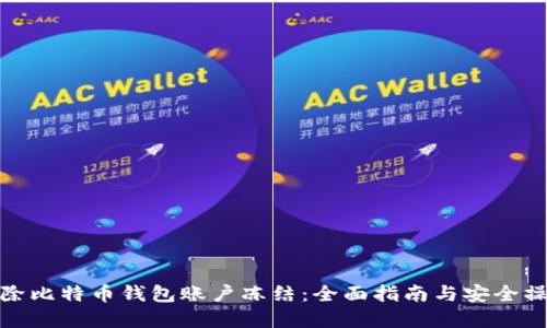 如何解除比特币钱包账户冻结：全面指南与安全操作步骤