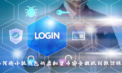 如何将小狐钱包的虚拟货币安全提现到微信账户