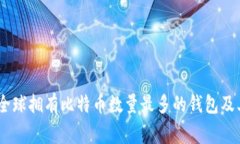 探秘比特币：全球拥有比特币数量最多的钱包及